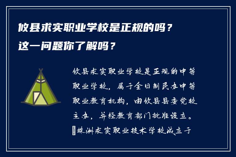 攸县求实职业学校是正规的吗？这一问题你了解吗？