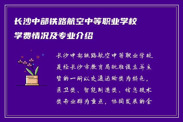 长沙中部铁路航空中等职业学校学费情况及专业介绍