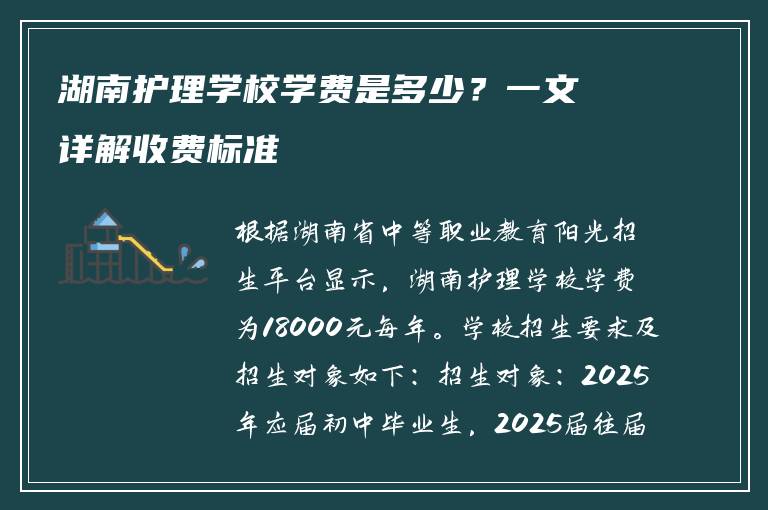 湖南护理学校学费是多少？一文详解收费标准