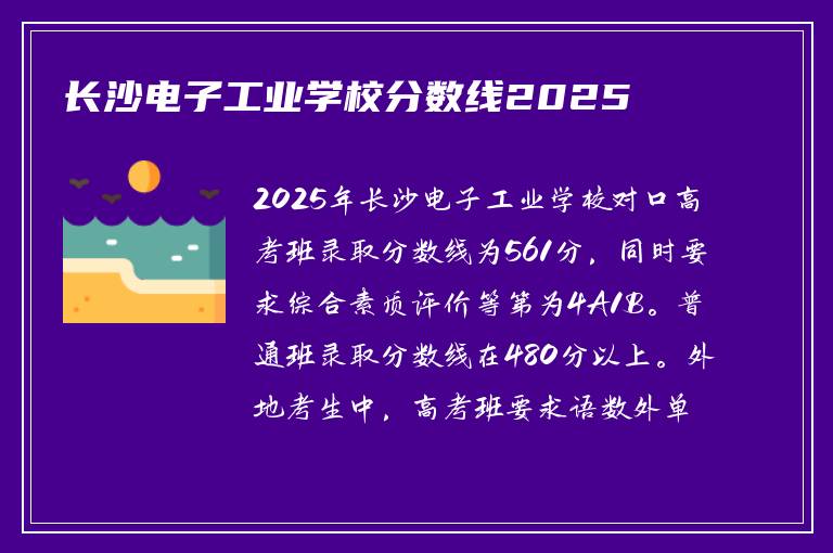 长沙电子工业学校分数线2025