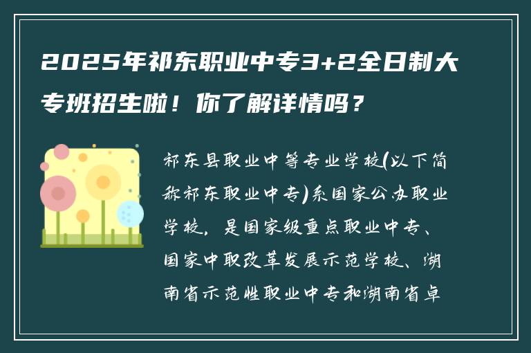 2025年祁东职业中专3+2全日制大专班招生啦！你了解详情吗？