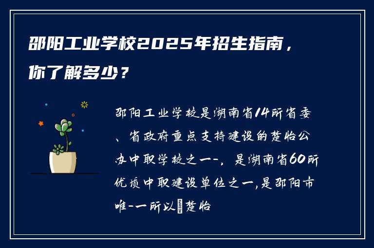 邵阳工业学校2025年招生指南，你了解多少？