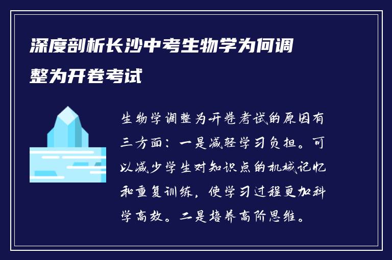 深度剖析长沙中考生物学为何调整为开卷考试
