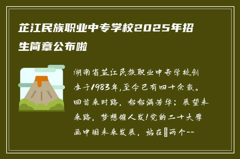 芷江民族职业中专学校2025年招生简章公布啦