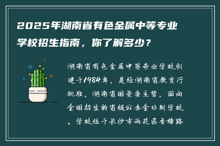 2025年湖南省有色金属中等专业学校招生指南，你了解多少？