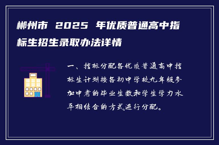 郴州市 2025 年优质普通高中指标生招生录取办法详情