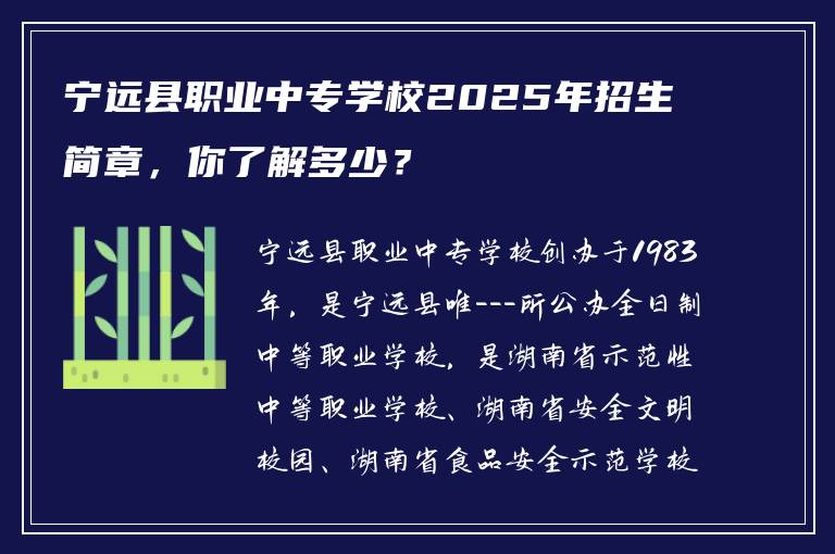 宁远县职业中专学校2025年招生简章，你了解多少？