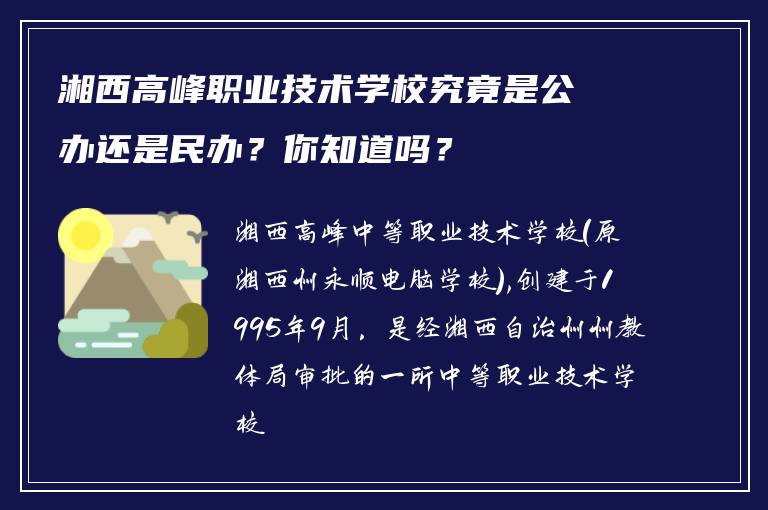 湘西高峰职业技术学校究竟是公办还是民办？你知道吗？