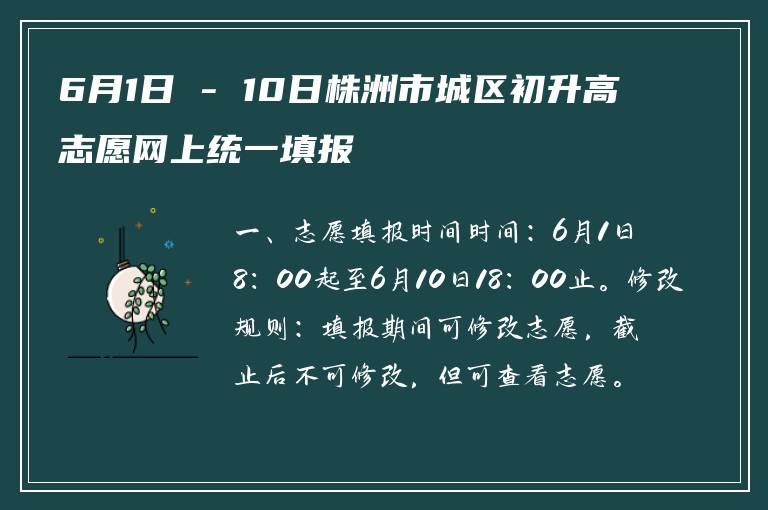6月1日 - 10日株洲市城区初升高志愿网上统一填报