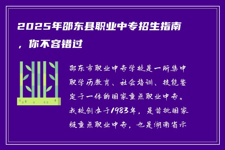 2025年邵东县职业中专招生指南，你不容错过