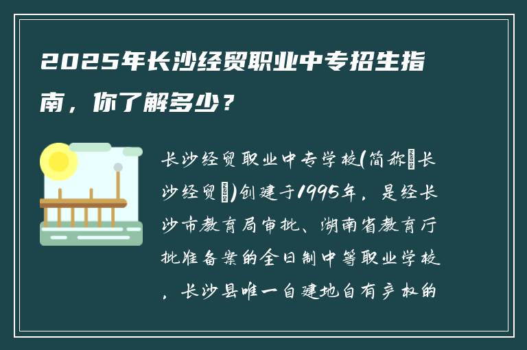 2025年长沙经贸职业中专招生指南，你了解多少？