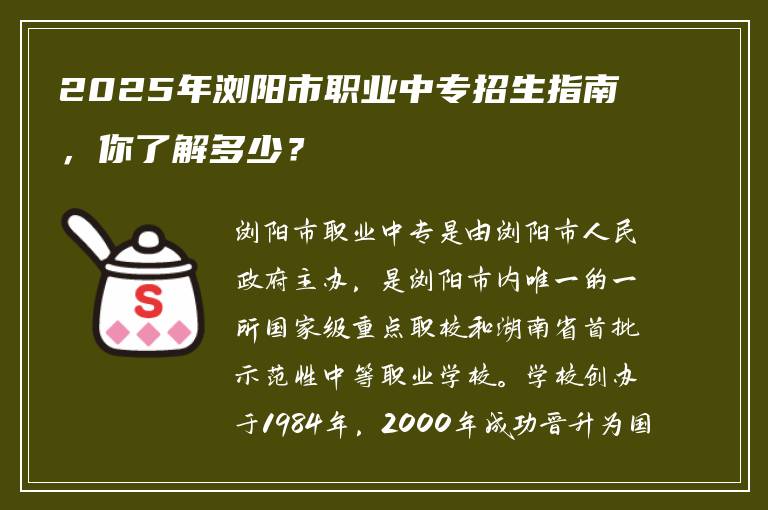 2025年浏阳市职业中专招生指南，你了解多少？