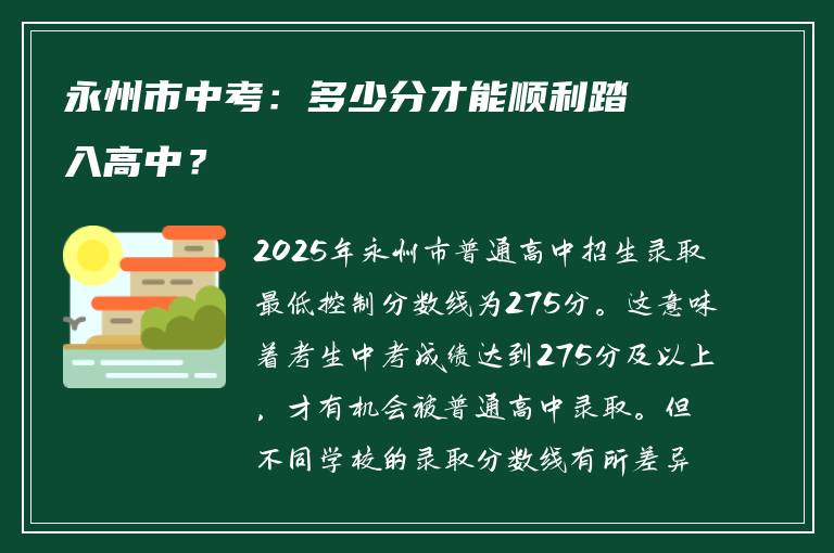 永州市中考：多少分才能顺利踏入高中？