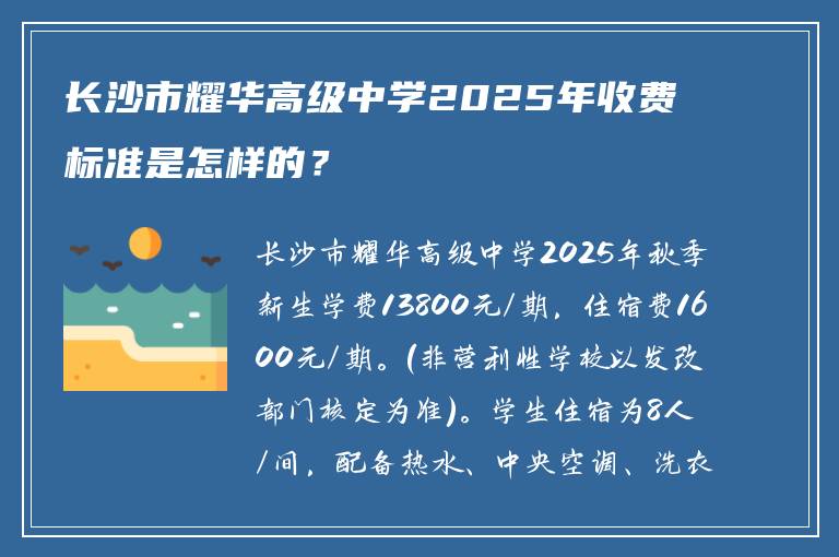 长沙市耀华高级中学2025年收费标准是怎样的？