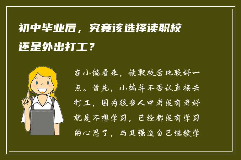 初中毕业后，究竟该选择读职校还是外出打工？