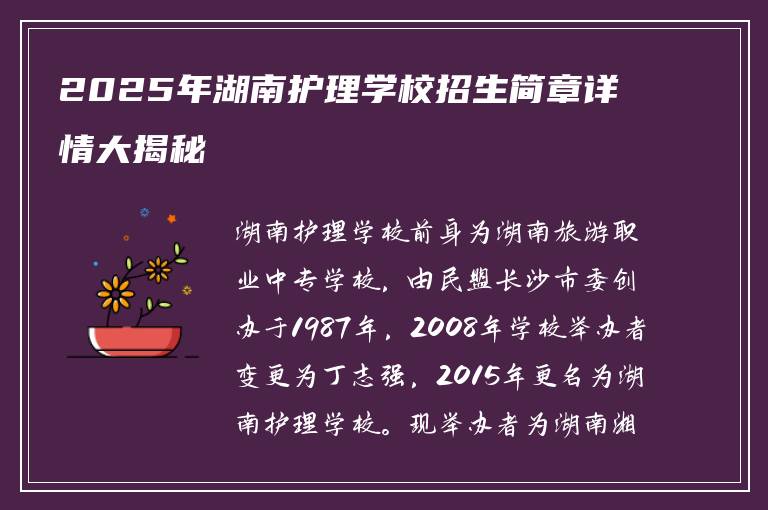 2025年湖南护理学校招生简章详情大揭秘