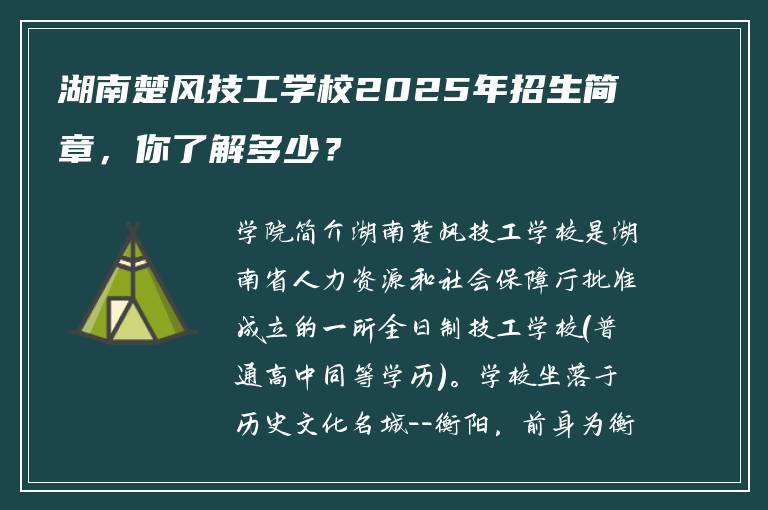 湖南楚风技工学校2025年招生简章，你了解多少？