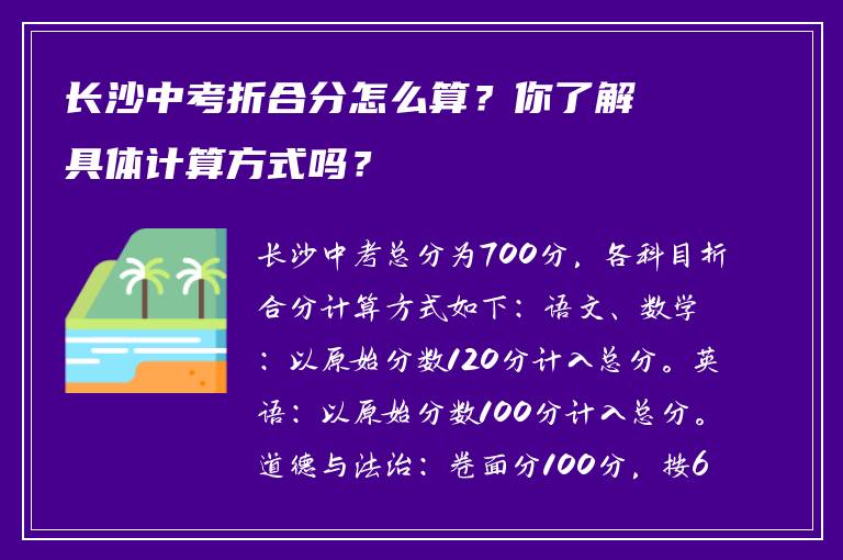 长沙中考折合分怎么算？你了解具体计算方式吗？
