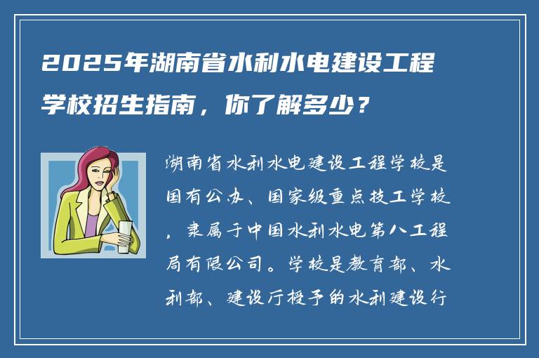 2025年湖南省水利水电建设工程学校招生指南，你了解多少？