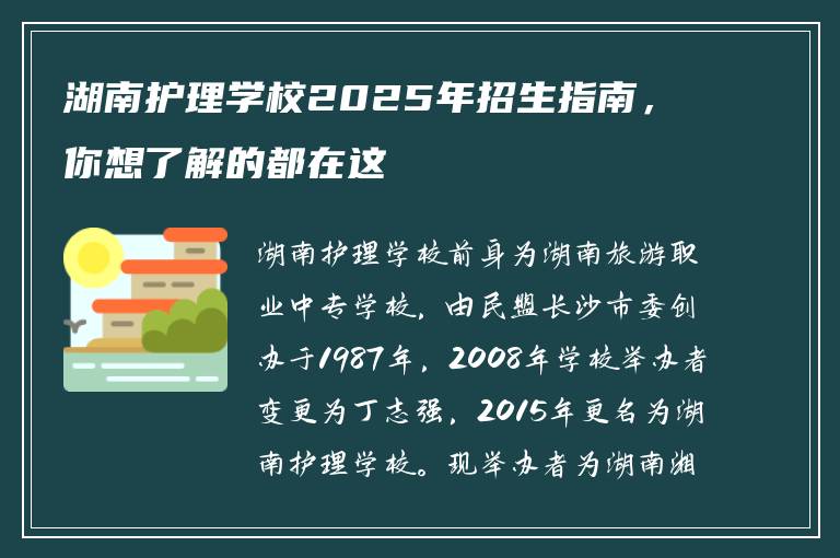 湖南护理学校2025年招生指南，你想了解的都在这