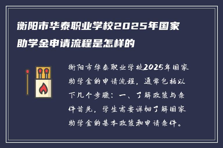 衡阳市华泰职业学校2025年国家助学金申请流程是怎样的