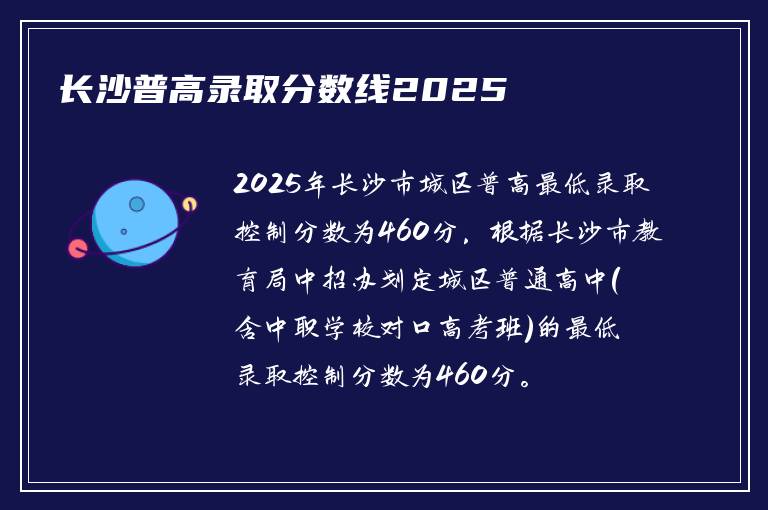 长沙普高录取分数线2025