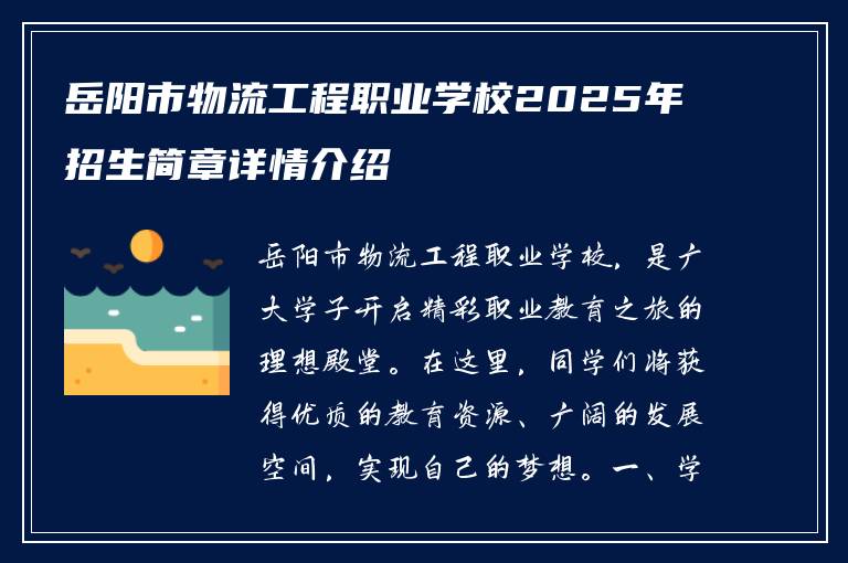 岳阳市物流工程职业学校2025年招生简章详情介绍