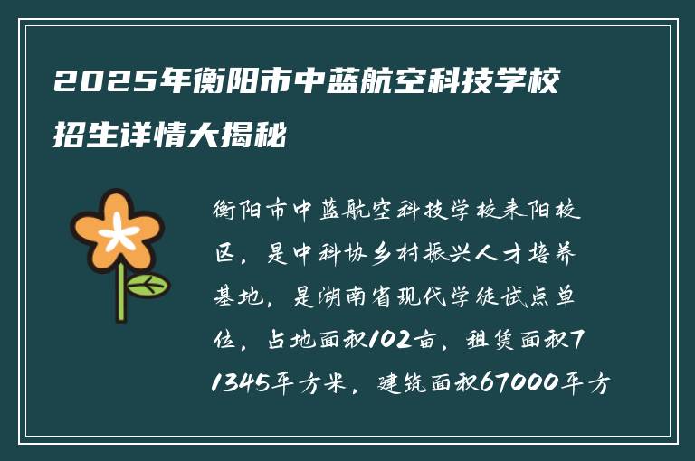 2025年衡阳市中蓝航空科技学校招生详情大揭秘