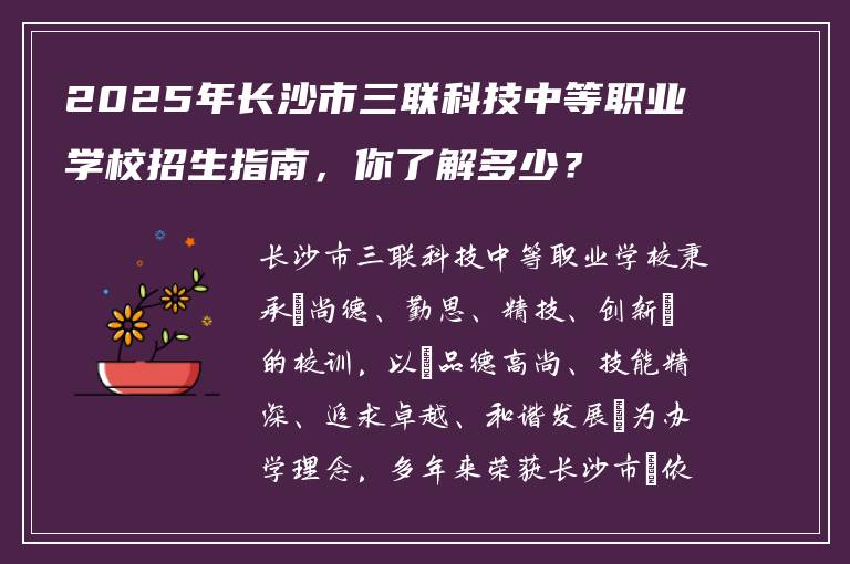 2025年长沙市三联科技中等职业学校招生指南，你了解多少？