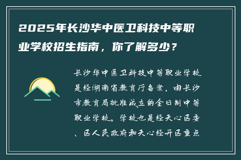 2025年长沙华中医卫科技中等职业学校招生指南，你了解多少？