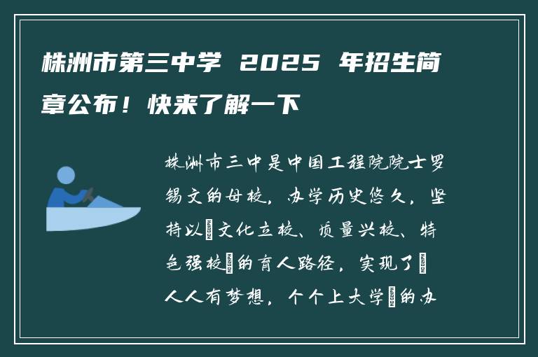 株洲市第三中学 2025 年招生简章公布！快来了解一下