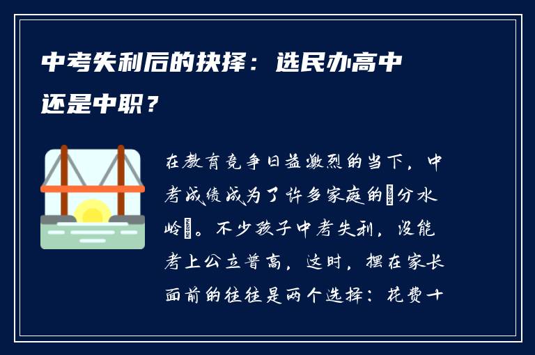 中考失利后的抉择：选民办高中还是中职？