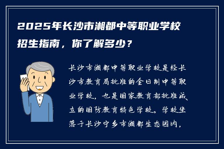 2025年长沙市湘都中等职业学校招生指南，你了解多少？
