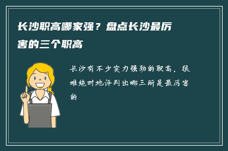 长沙职高哪家强？盘点长沙最厉害的三个职高