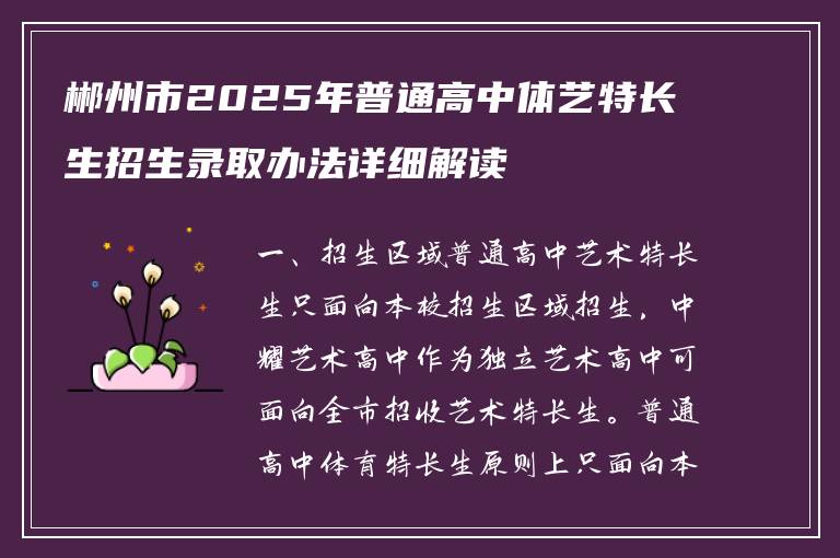 郴州市2025年普通高中体艺特长生招生录取办法详细解读