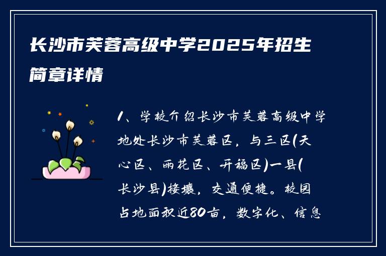 长沙市芙蓉高级中学2025年招生简章详情