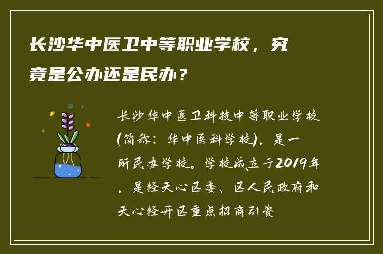 长沙华中医卫中等职业学校，究竟是公办还是民办？