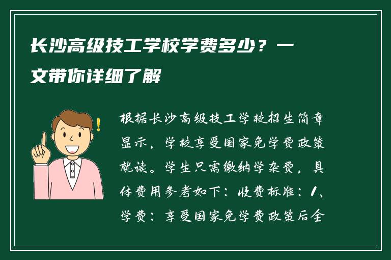 长沙高级技工学校学费多少？一文带你详细了解
