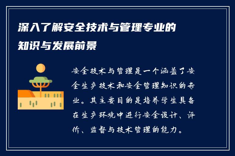 深入了解安全技术与管理专业的知识与发展前景