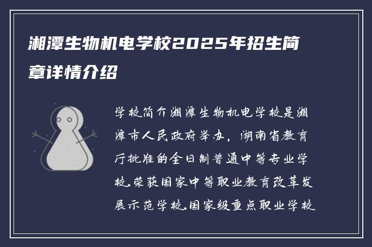 湘潭生物机电学校2025年招生简章详情介绍