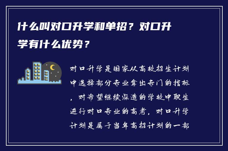 什么叫对口升学和单招？对口升学有什么优势？