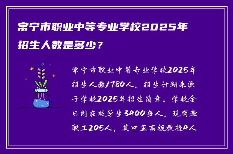 常宁市职业中等专业学校2025年招生人数是多少？