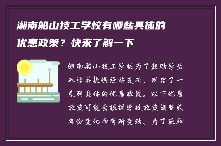 湘南船山技工学校有哪些具体的优惠政策？快来了解一下