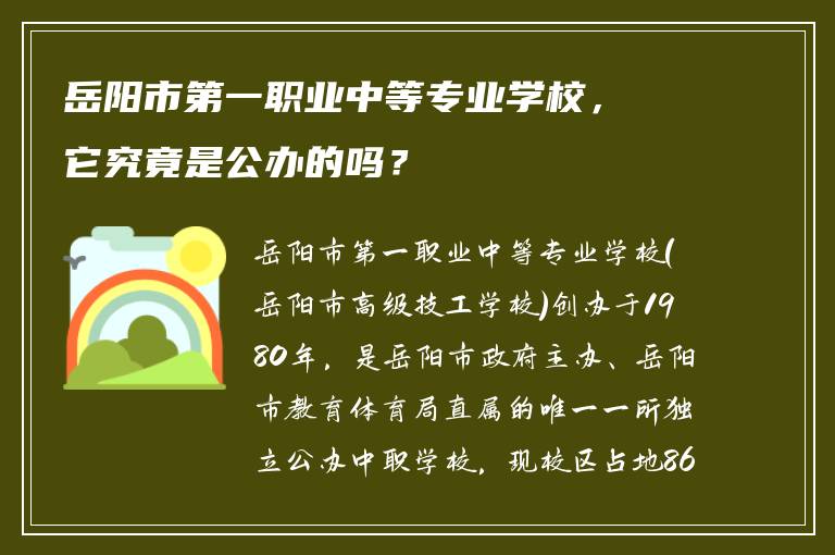 岳阳市第一职业中等专业学校，它究竟是公办的吗？