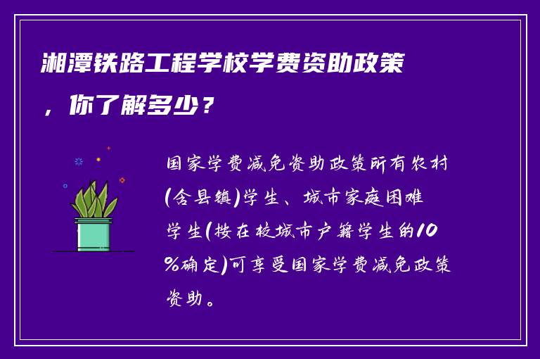 湘潭铁路工程学校学费资助政策，你了解多少？