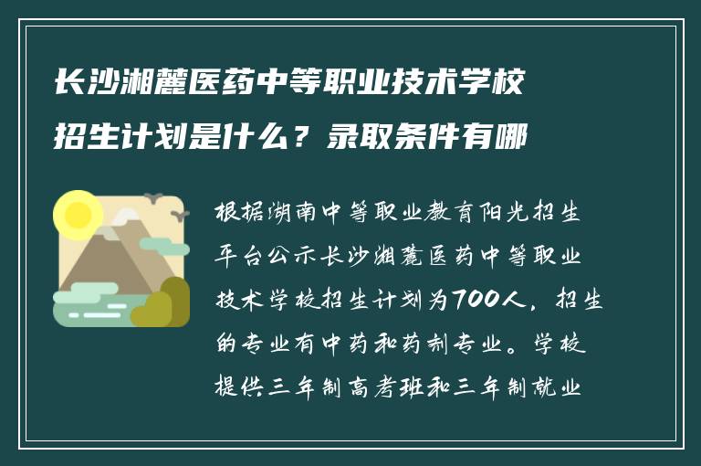 长沙湘麓医药中等职业技术学校招生计划是什么？录取条件有哪些？