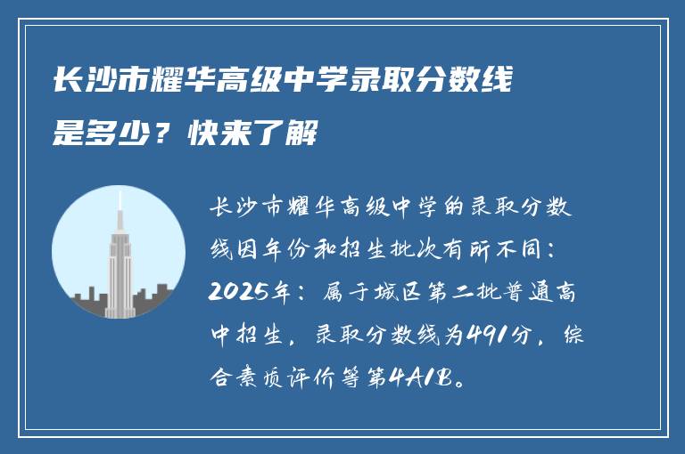 长沙市耀华高级中学录取分数线是多少？快来了解