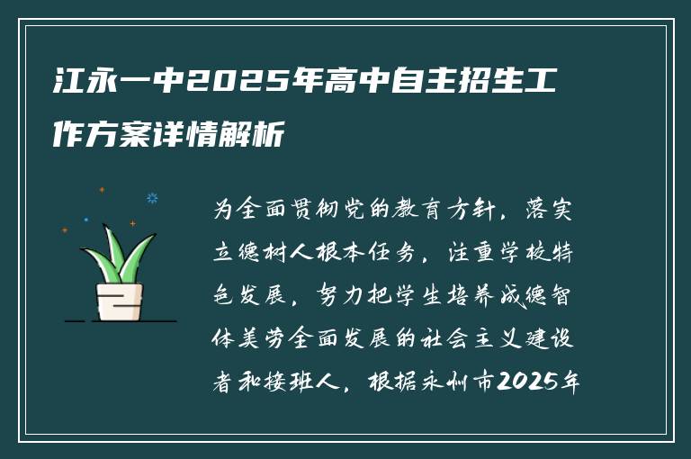 江永一中2025年高中自主招生工作方案详情解析