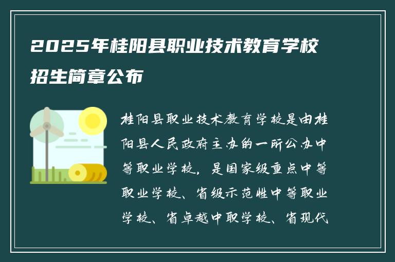 2025年桂阳县职业技术教育学校招生简章公布