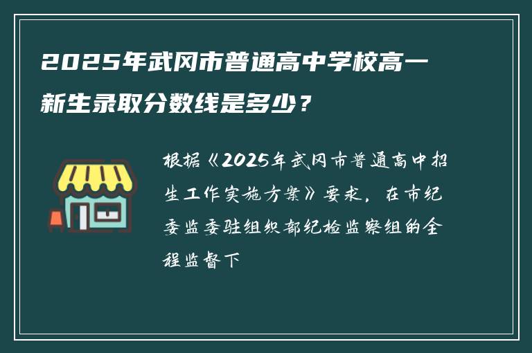 2025年武冈市普通高中学校高一新生录取分数线是多少？